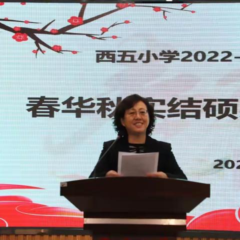 春华秋实结硕果 快乐平安迎寒假——西五小学2022—2023学年度上学期结业式