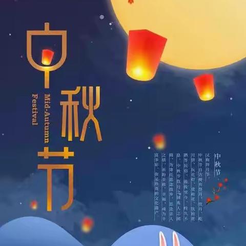 难忘的中秋庆典🎈