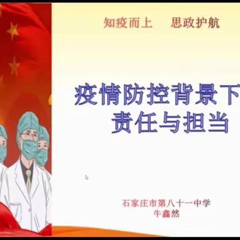 《疫情下的责任与担当》----石家庄市第七中学思政云课堂