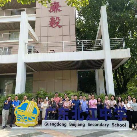 中山市濠头中学学习团队赴北江中学学习交流活动