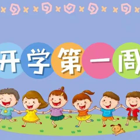 《开学第一周》吉林大学附属第一幼儿园大二班