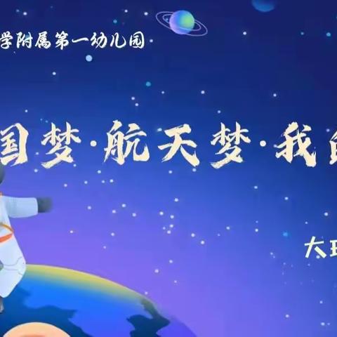 《中国梦•航天梦•我的梦》 吉大一园第二期线上见面会（大班）