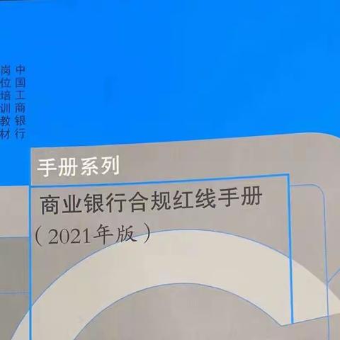 太古广场湖东支行扎实开展“治屡犯、强履职”专项治理行动，组织学习《商业银行合规红线手册》