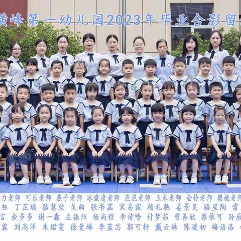 科学幼小衔接 助力儿童发展——横峰县第一幼儿园幼小衔接系列活动之“再见了，幼儿园”