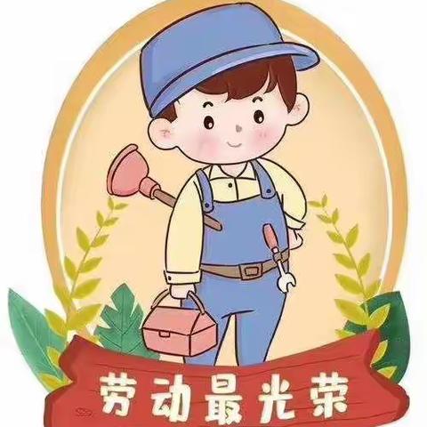 劳动最光荣   我们在行动——横峰一幼劳动节主题活动