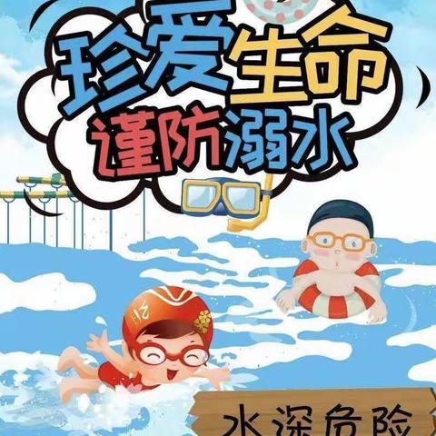 “防溺水、保安全”郑路镇褚集分园防溺水安全教育