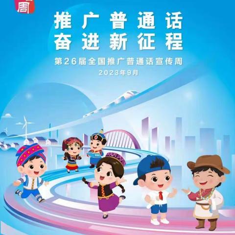 【推广普通话，奋进新征程】———郑路镇第二中心幼儿园褚集分园