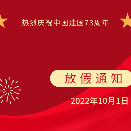 喜迎国庆，举国同庆——郑路镇褚集幼儿园国庆节放假通知及温馨提示