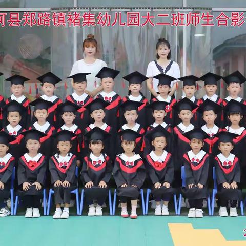 最初的相遇、最美的告别—— 郑路镇褚集幼儿园大班幼儿毕业典礼
