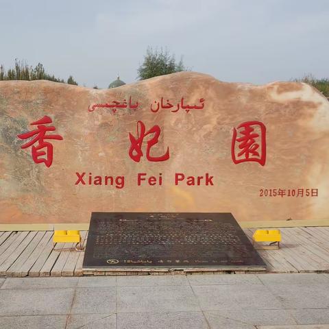 喀什点滴（7）—喀什香妃园。2023.11.08