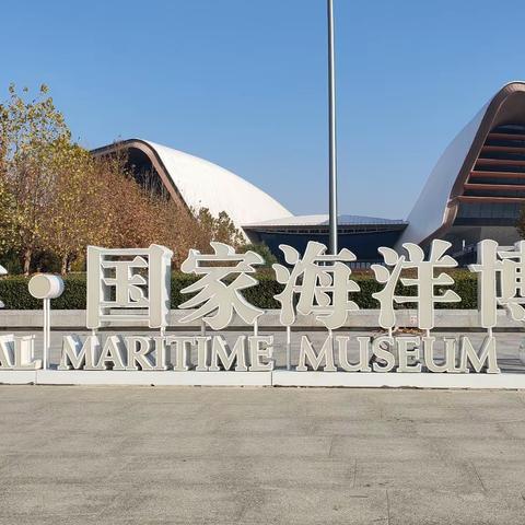 中国海洋博物馆（1）—“远古海洋”展览 （天津点滴29）2023.11.14