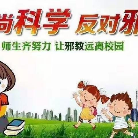 新华城幼儿园——“防邪教宣传”