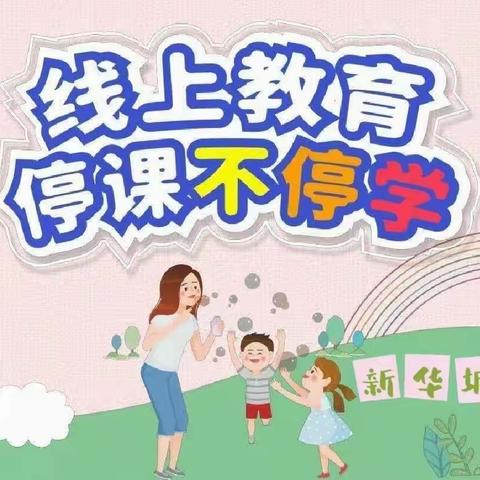 新华城幼儿园“抗击疫情”停课不停学中班4.19