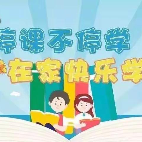 青州市旗城小学学生居家生活指导工作简报(五年级)第55期