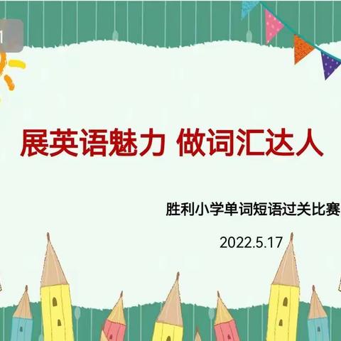 【胜利•教学】展英语魅力 做词汇达人—胜利小学英语单词短语过关比赛