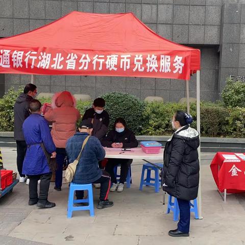 普惠金融，硬币循环—交通银行湖北省分行开展硬币兑换活动