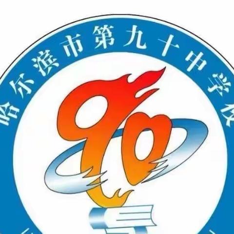 中国风、校园情﻿——哈尔滨市第九十中学校校园艺术节