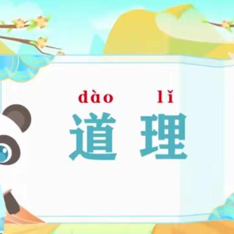 《说的有道理不如做的有道理》——吴塘实验学校二（3）班第五次线上学习