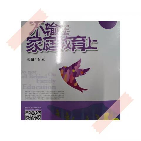 《给孩子讲道理 不如让孩子体会道理》——吴塘实验学校二（3）班读书交流 第2期