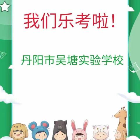 “奇妙世界，欢乐开启”——吴塘实验学校一年级期末“乐考”游园活动