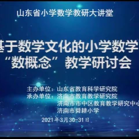 彰显文化内涵，提升数学教学品质——西城中心校小学数学教研大讲堂学习