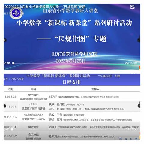 新视角 新路径 新思考——山东省小学数学“新课标新课堂”系列研讨活动“尺规作图”专题学习