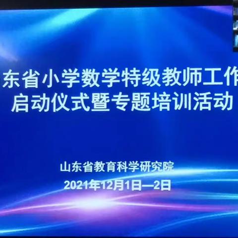 站在新起点，迎接新挑战——山东省小学数学特级教师工作坊启动暨专题培训