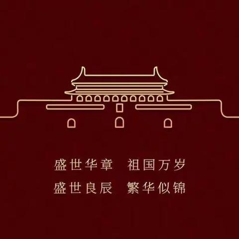 鸳鸯镇幼儿园——2022年国庆节放假通知及假期安全温馨提示