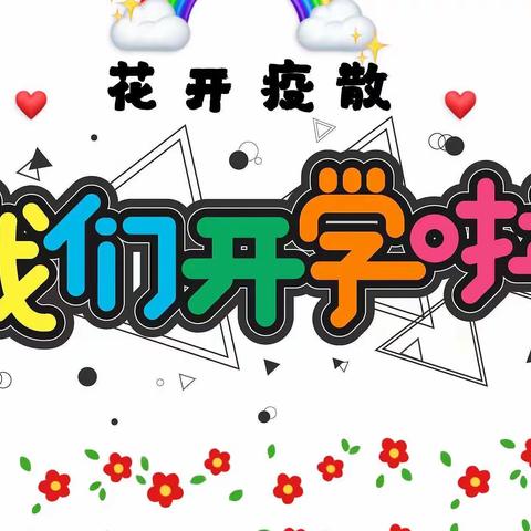 鸳鸯镇幼儿园2022秋季学期开学通知及温馨提示