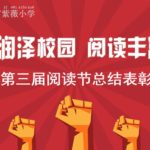 表彰先进树榜样 共读共享书味浓——第三届“书香润泽校园 阅读丰富心灵”总结表彰