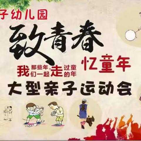 “致青春、忆童年”丽家亲子幼儿园大型亲子运动会