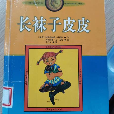 感悟“大力”皮皮   共读《长袜子皮皮》