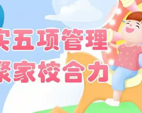 请查收！南靖县实验小学落实“五项管理”致全体家长的一封信