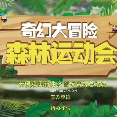 醍醐幼儿园庆六一“文艺汇演”暨大型亲子活动“森林运动会”邀请函