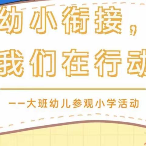 小学“初”体验，成长“进”一步——醍醐中心幼儿园大班参观小学活动