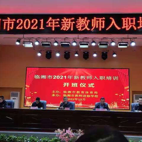 第一章:启程--临湘市2021年新教师入职培训