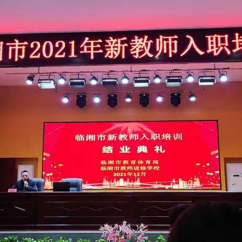第三章:远航--临湘市2021新教师入职培训