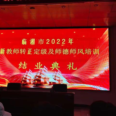 霞光万道——临湘市2022新教师转正定级暨师德师风培训