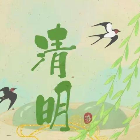 春雨润童心，清明寄相思