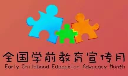 【学前教育宣传月】为儿童创造良好的人生开端——岔河则乡中心幼儿园成长之路