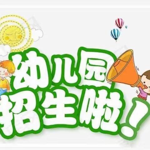 古阳小学附属幼儿园招生啦