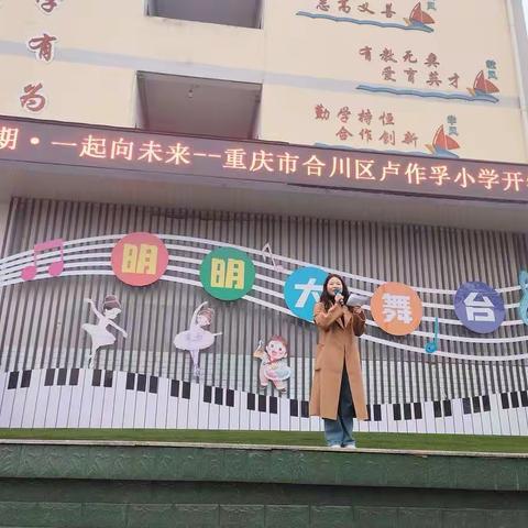 新学期·一起向未来——卢作孚小学2023年春季开学典礼