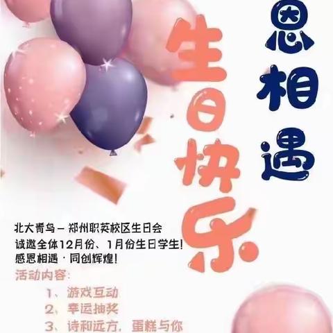 感恩相遇 生日快乐！