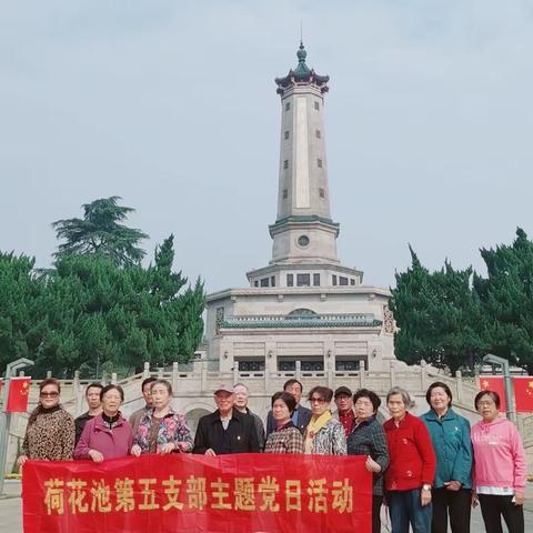 愐怀革命先烈，牢记初心使命