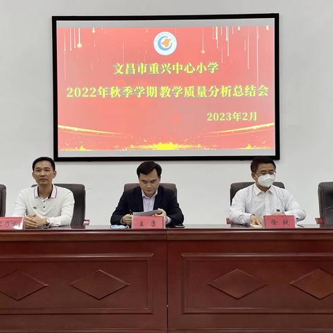 质量分析明差距 以思促教再起航—文昌市重兴中心小学2022年秋季学期教学质量分析总结会纪实