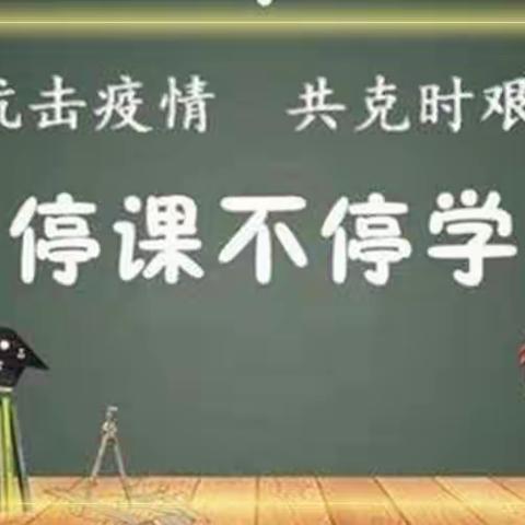 砥砺深耕聚线上，春华秋实迎芬芳——白山市第二十六中学七年级线上教学工作纪实