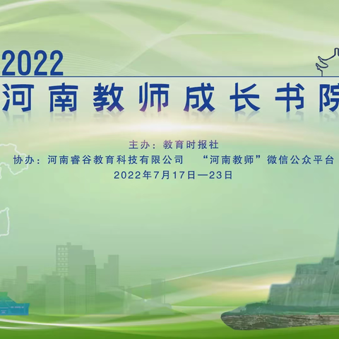 夏日“研研”“语”你相见   拔节成长——2022河南教师成长书院线上学习