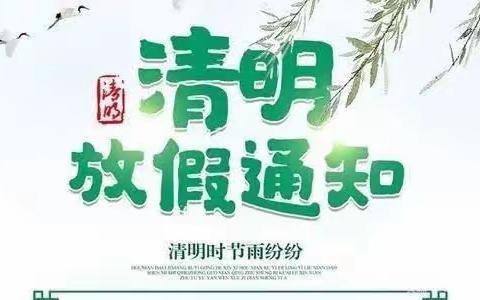 2023年清明节放假通知及温馨提示！