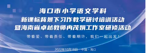 【大美海景·教研】课标引领习作，教研共话心声——海口市海景学校小学部语文教师参加教研活动