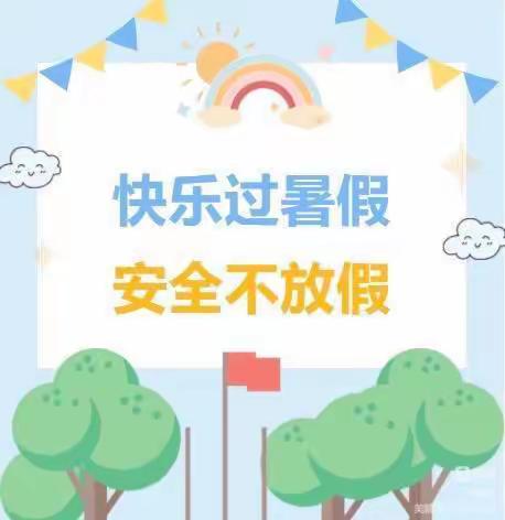 东城实验小学2022年暑假放假通知及安全注意事项